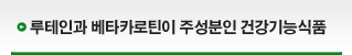 루테인과 베타카로틴이 주성분인 건강기능식품