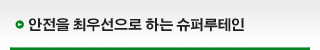 안전을 최우선으로 하는 슈퍼루테인