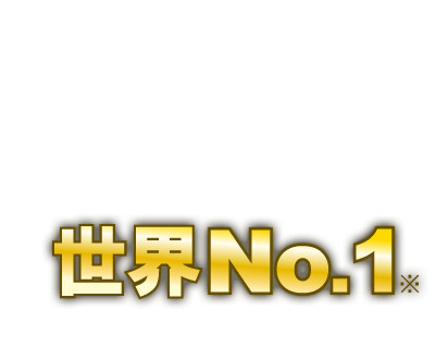 世界No.1※