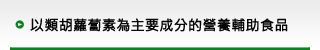 以類胡蘿蔔素為主要成分的營養補助食品