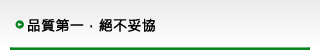 品質第一，絕不妥協